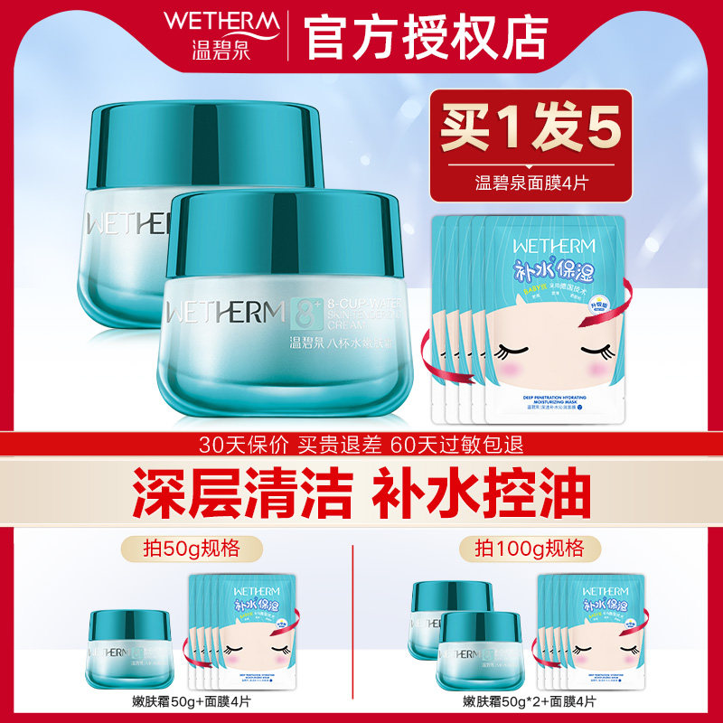 温碧泉八杯水补水保湿护肤品日霜晚面春夏季学生平价女旗舰店正品