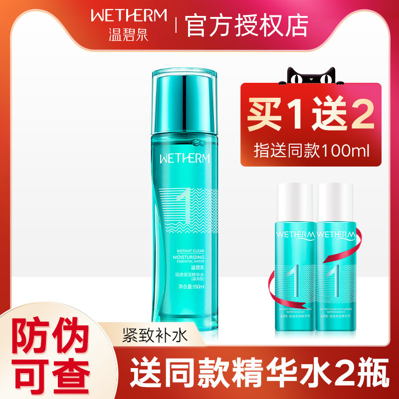 温碧泉1号水精华水补水保湿滋润收缩毛孔控油爽肤水护肤品正品女