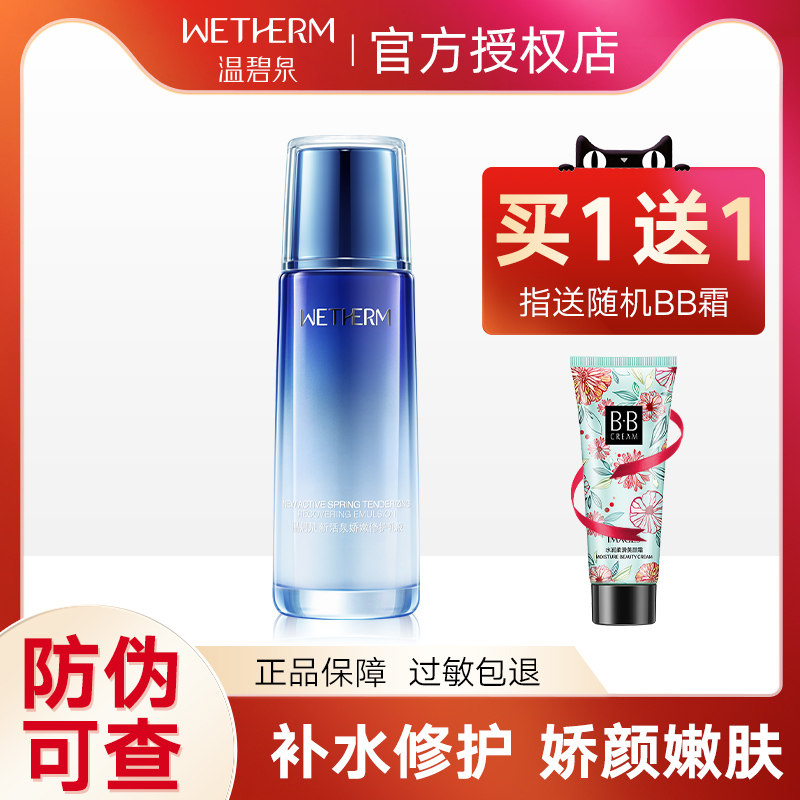 温碧泉新活泉娇嫩修护乳液女深层清洁保湿补水润肤精华乳护肤正品