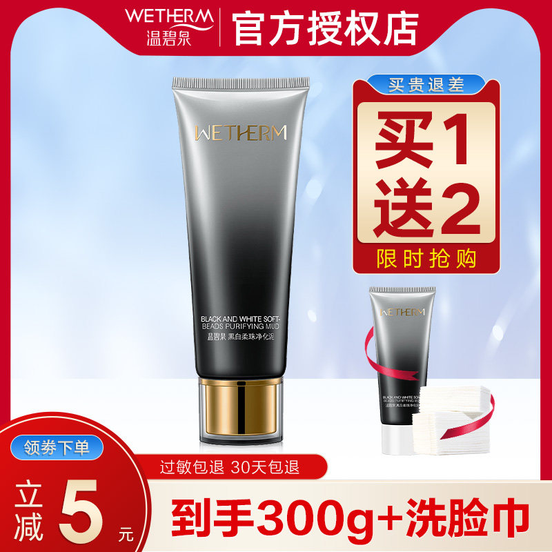 温碧泉磨砂洗面奶洁面乳黑白柔珠净化泥清洁洁面乳官网旗舰店男女
