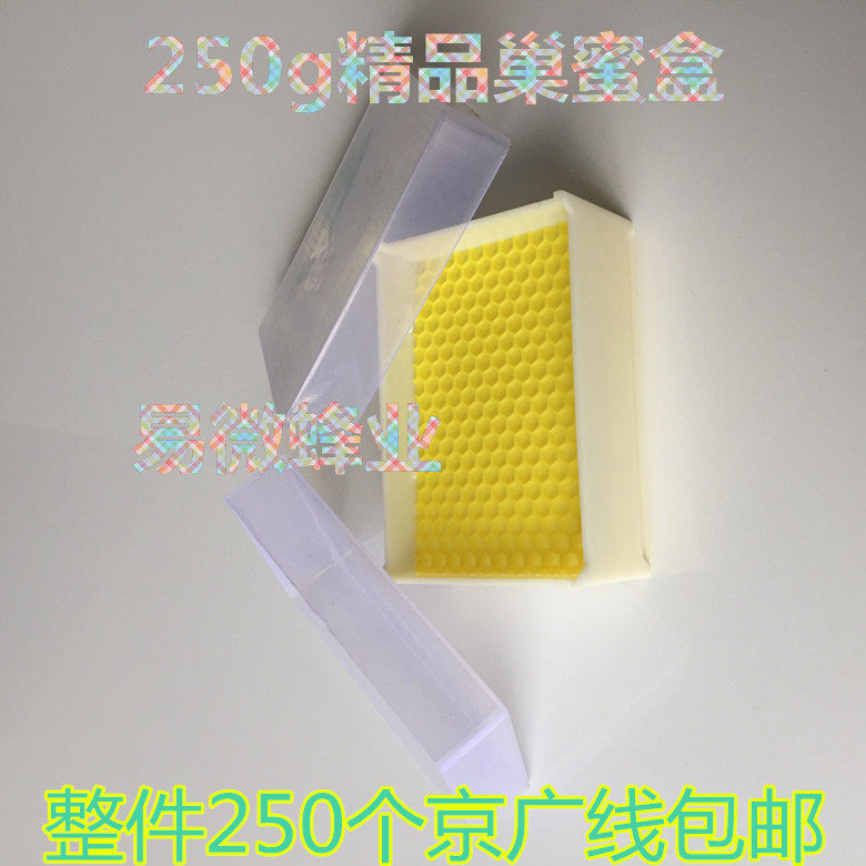 优质巢蜜盒 巢蜜格 250g塑料蜂巢蜜盒 蜜蜂产蜂巢蜜的盒子 蜂具
