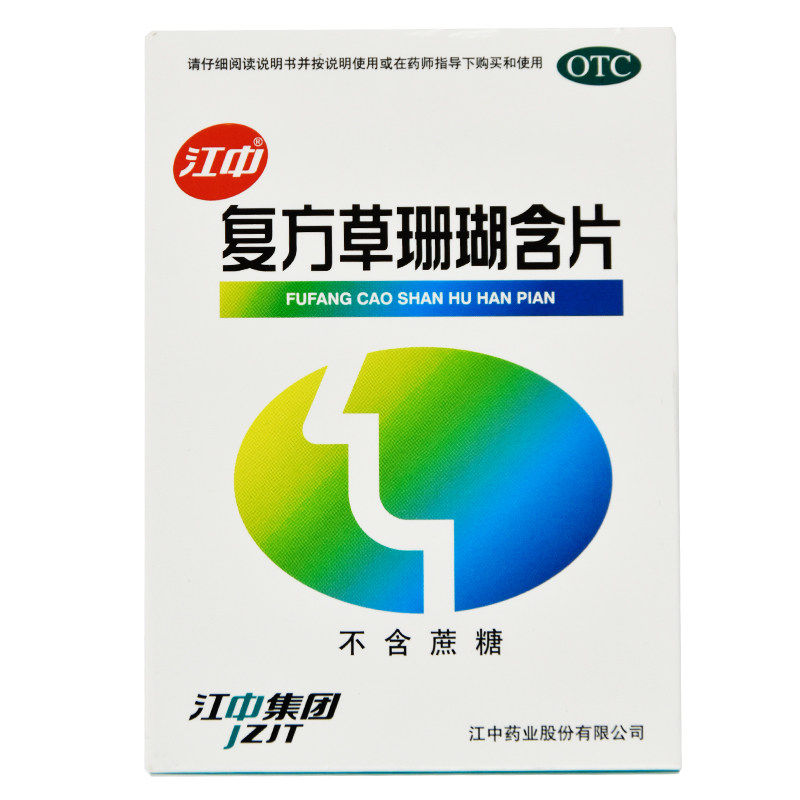 10盒65】江中 复方草珊瑚含片48片 咽喉肿痛 清利咽喉 阿里正品