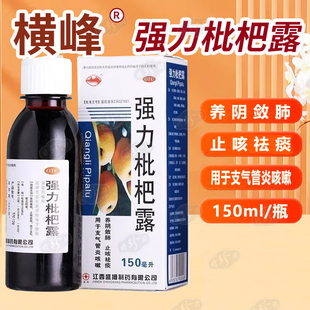 养阴敛肺止咳祛痰支气管炎咳嗽 强力枇杷露150ml 多盒省 横峰