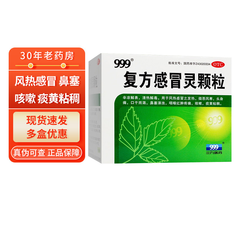 999复方感冒灵颗粒冲剂9袋 发热感冒头痛 三九九九九正品