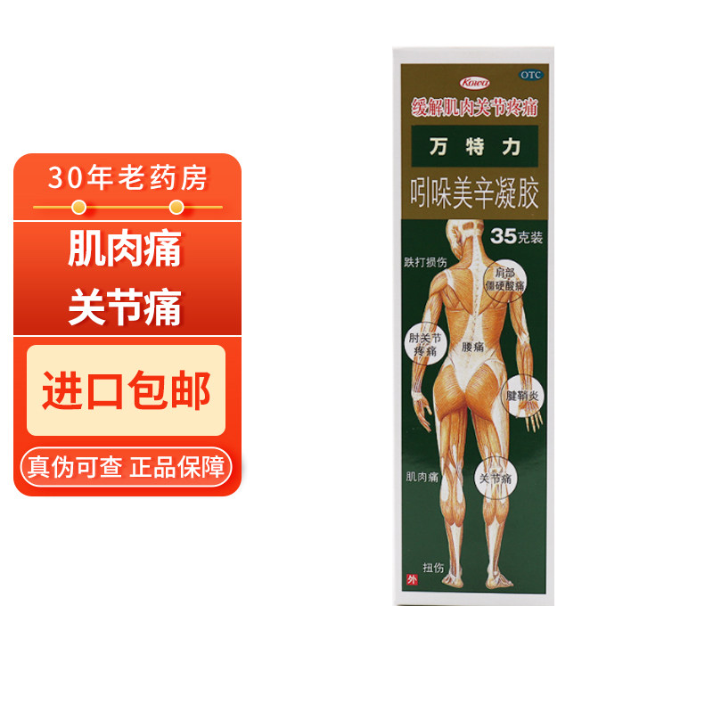 进口包邮】万特力吲哚美辛凝胶35g肌肉酸痛关节痛 跌打引朵美幸