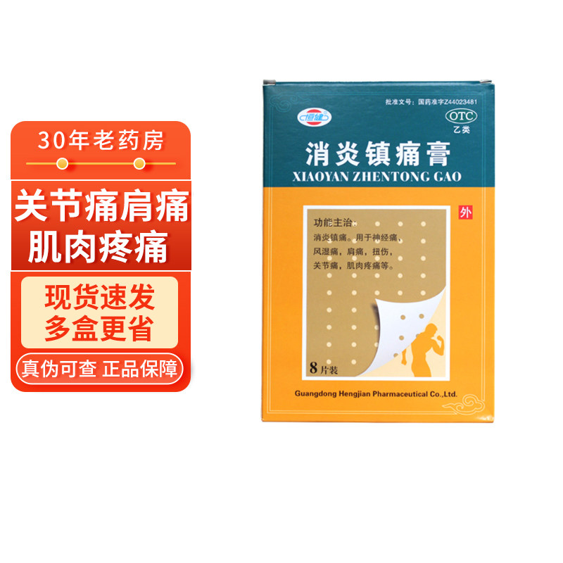 20盒140包邮】恒健消炎镇痛膏8片关节痛神经痛肩痛关节痛肌肉疼痛