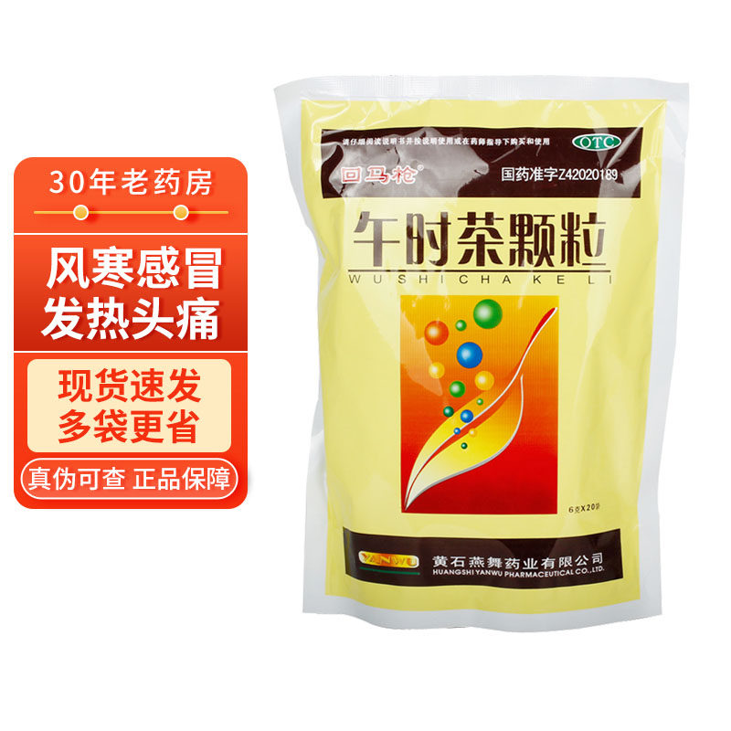 10盒8/盒】回马枪 午时茶颗粒20袋 外感风寒发热头痛恶心呕吐腹泻