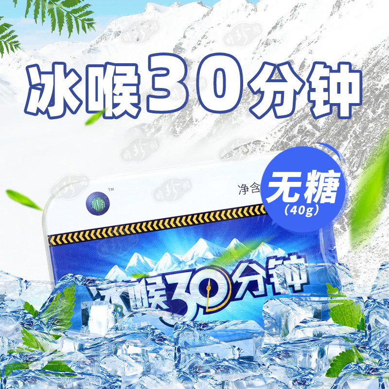 冰喉30分钟硬质糖果(无糖)40g