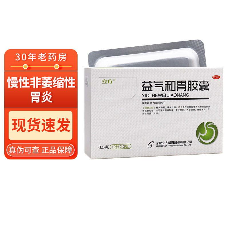 立方 益气和胃胶囊 0.5g*36粒 活络止痛慢性非萎缩性胃炎脾胃虚弱