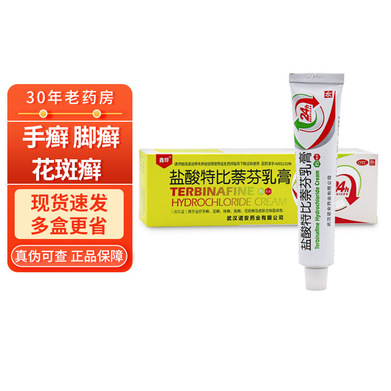 鑫烨 盐酸特比萘芬乳膏15g 旗舰店特比此柰奈荼耐分酚软膏药膏