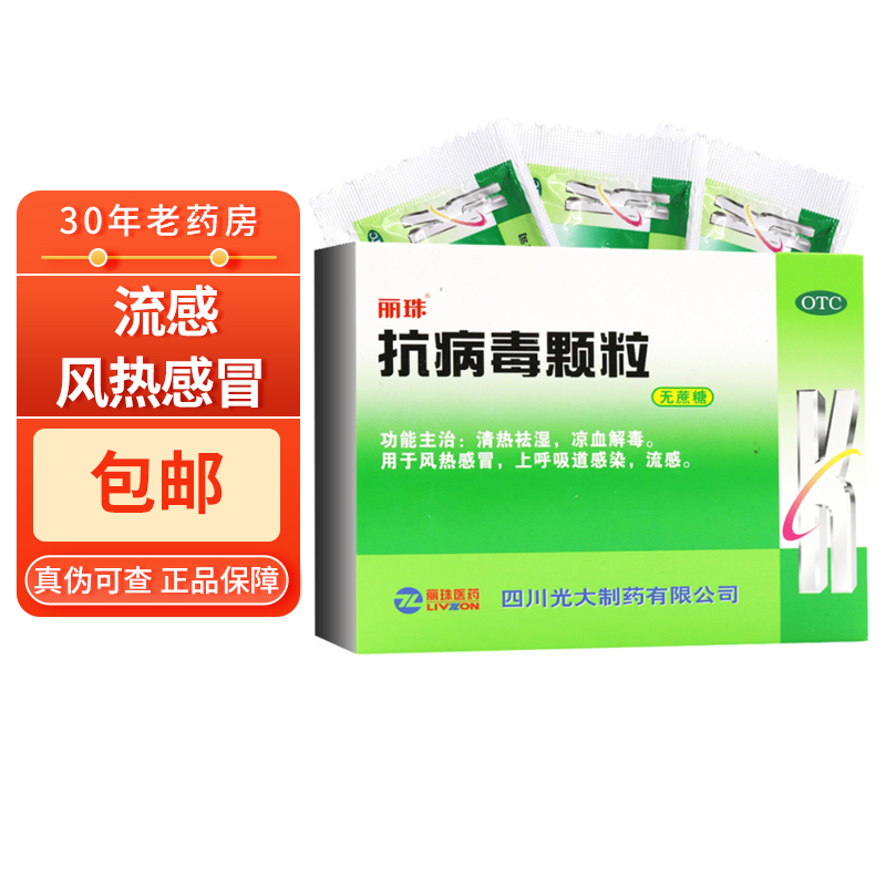 包邮】丽珠 抗病毒颗粒 4g*12袋 清热祛湿凉血解毒流感风热感冒