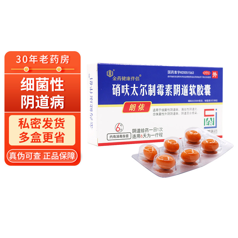 朗依硝呋太尔制霉素阴道软胶囊6粒 消夫肤太尔制霉素胶囊妇科用药