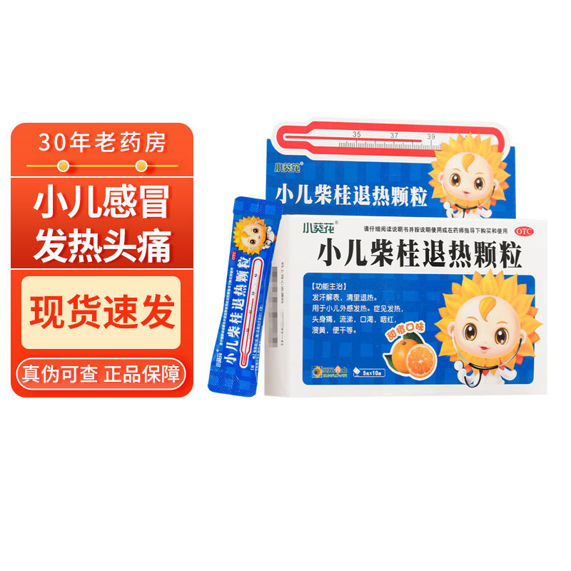包邮】小葵花 小儿柴桂退热颗粒 5g*10袋 发汗解表小儿外感发热