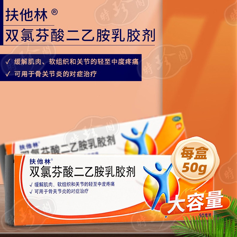 【扶他林】双氯芬酸二乙胺乳胶剂1%*50g*1支/盒