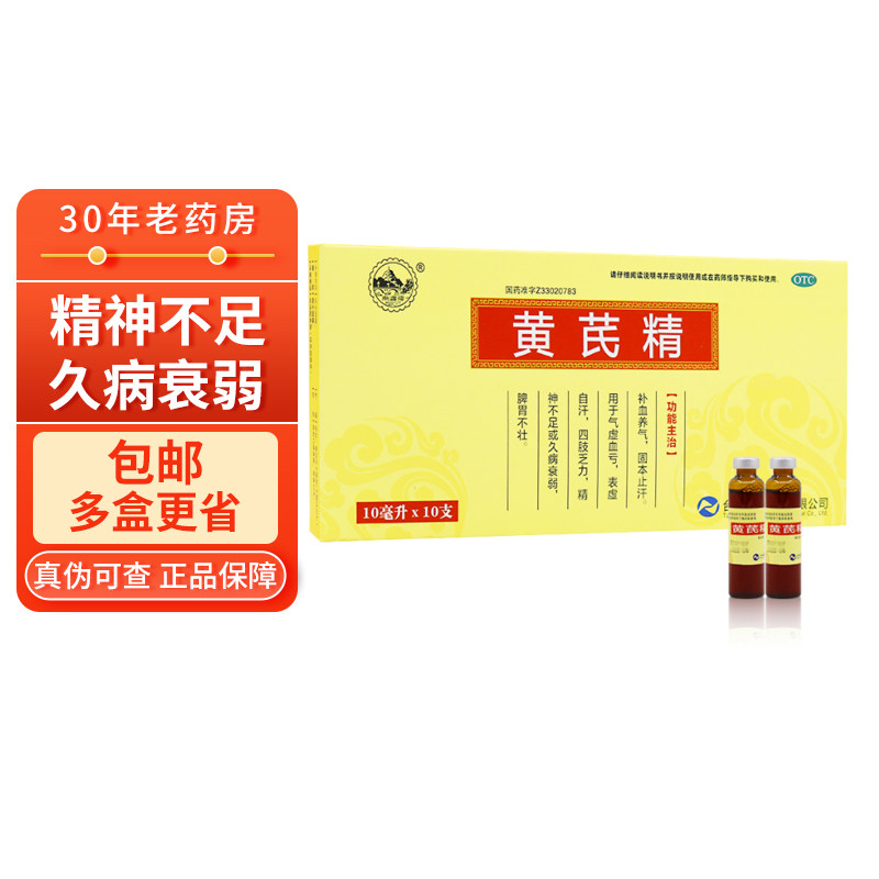 包邮】南峰 黄芪精 10ml*10支 黄氏精黄齐精黄奇精黄七金皇气精