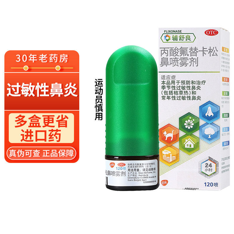 进口】辅舒良丙酸氟替卡松鼻喷雾剂120喷季节性过敏性鼻炎药喷剂