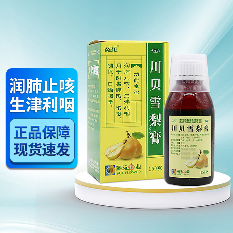 葵花川贝雪梨膏150g 润肺止咳口咽干燥咳嗽药止咳糖浆川穿贝被倍