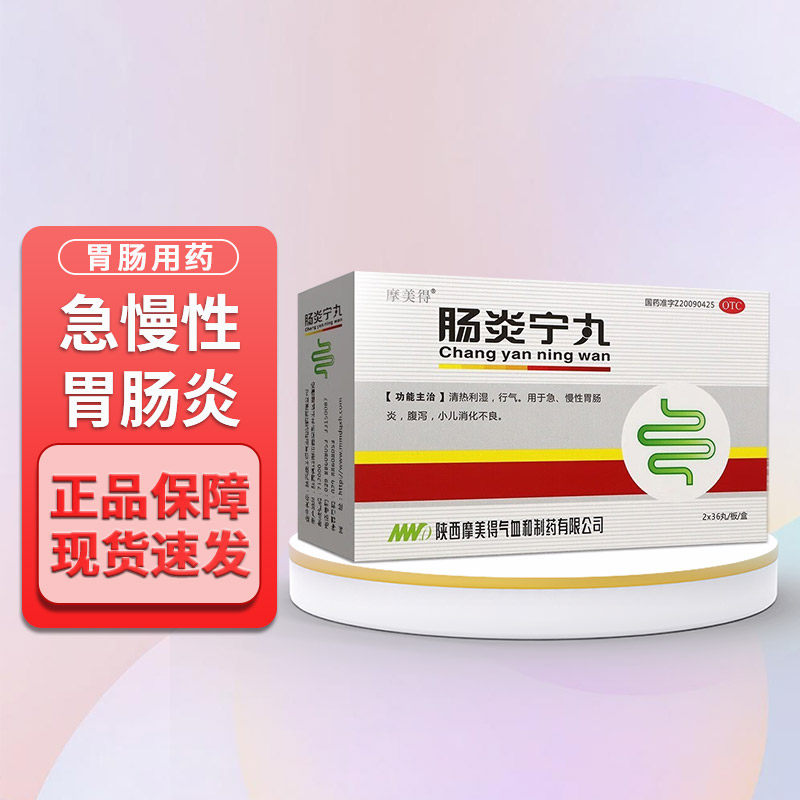 包邮】摩美得肠炎宁丸72丸清热利湿急慢性胃肠炎腹泻小儿消化不良