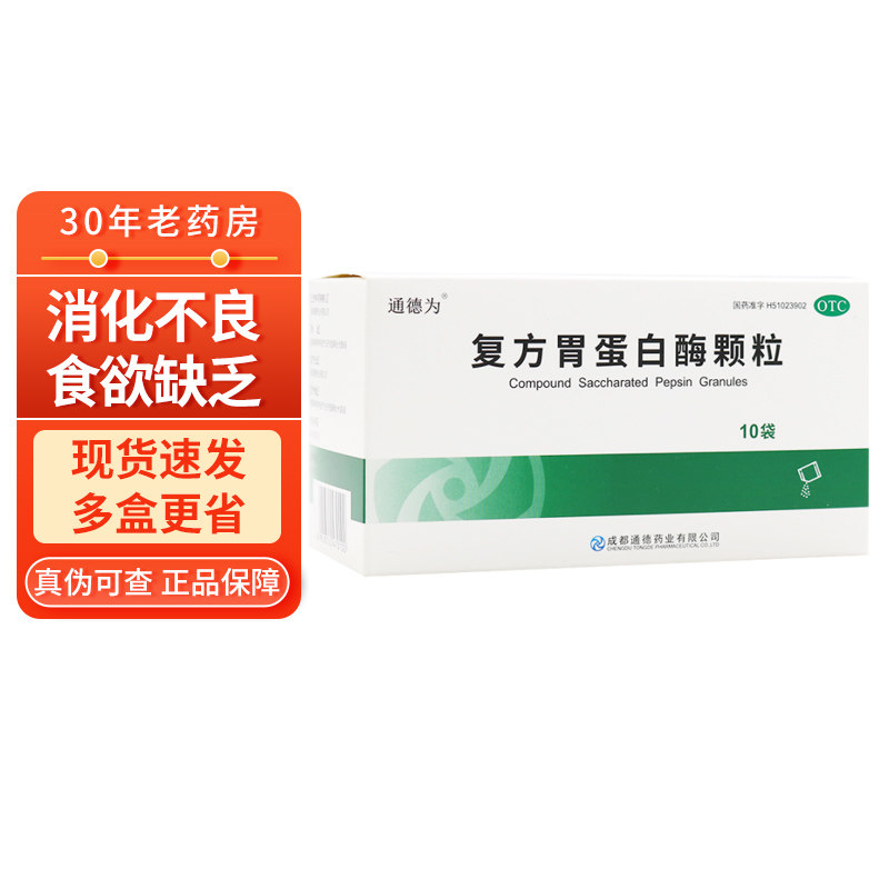 多盒省】通德 复方胃蛋白酶颗粒 10g*10袋 消化不良 食欲缺乏