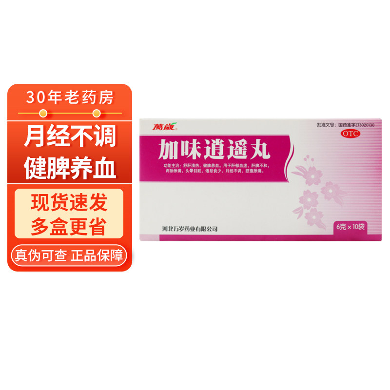 万岁 加味逍遥丸6g*10袋 月经不调 消药丸消摇丸销硝逍遥丸