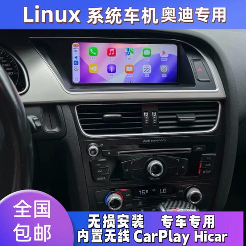 适用奥迪Q5/A4L/A5/Linux系统车机中控大屏导航linux无线carplay