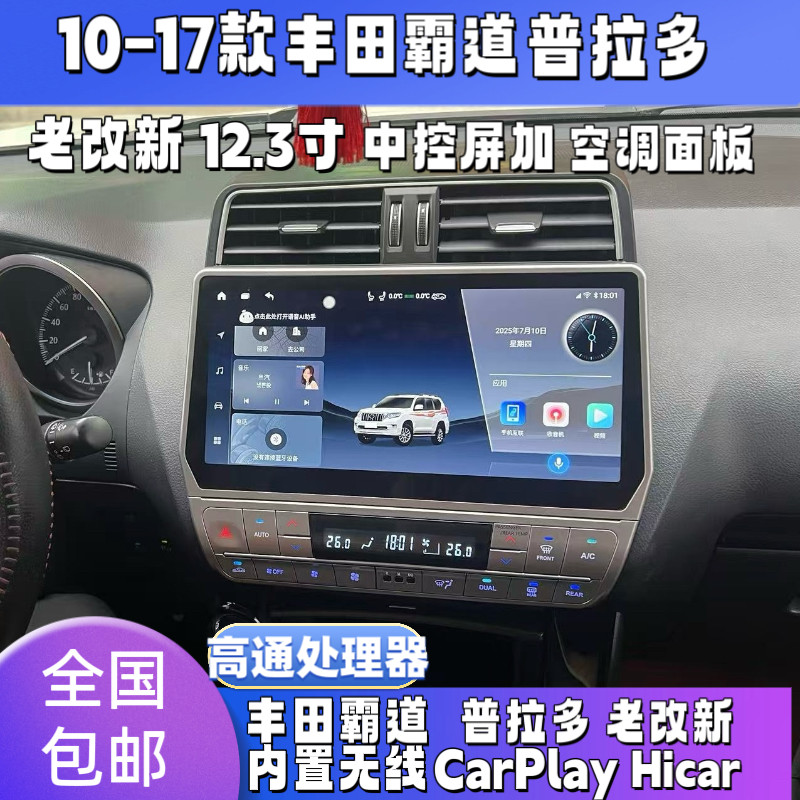 丰田霸道普拉多老改新大屏导航