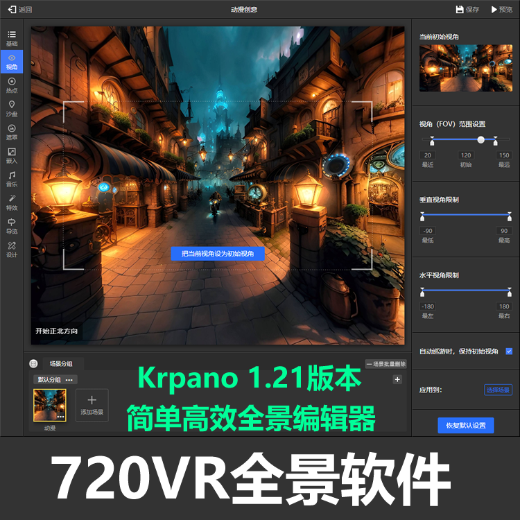360vr云全景源码720漫游系统软件网站源码全景制作krpano编辑器