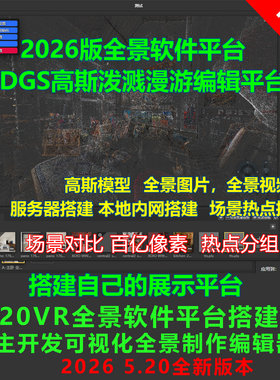 3DGS高斯泼溅编辑器展示平台搭建网页编辑器搭建私有化部署包搭建