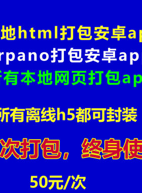 krpano手机APP离线封装html网站安卓应用H5打包软件web网页转app