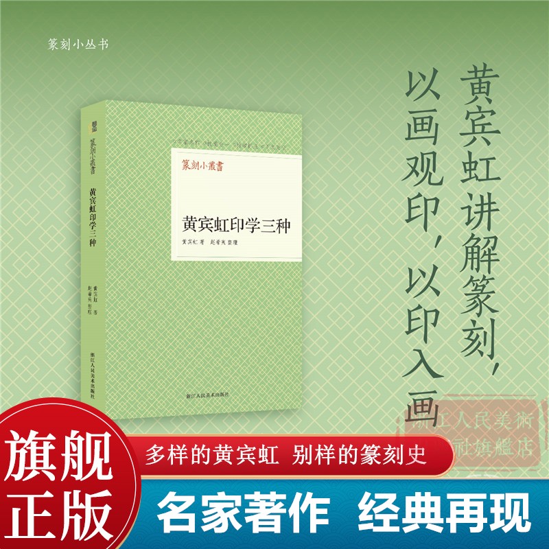 【旗舰正版】黄宾虹印学三种/篆刻小丛书 收录黄宾虹系统研究篆刻史篆刻理论《叙摹印》《古印概论》《周秦印谈》三种学习篆刻入门