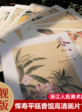 春心 恽南田瓯香馆写生册10张 恽寿平没骨花鸟名品单片信封装 活页画稿高清还原可临摹鉴赏装饰收藏 中国画名家册页小品 湖山逸品