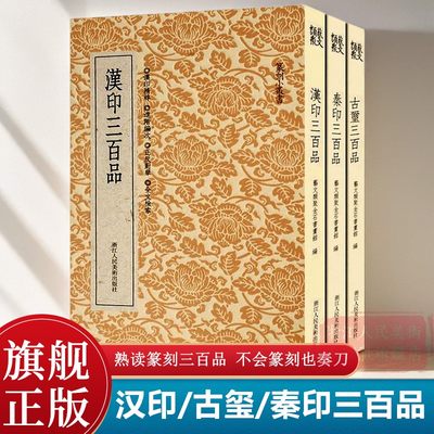 【旗舰正版】汉印/古玺/秦印三百品全套3册 篆刻印谱工具字典书 汉官印私印中国历代篆刻字帖集粹 临摹印章技法教程书籍篆刻小丛书