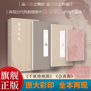 中国古代戏曲版 西厢记 朱墨套印 画插图刻本 版 西厢双阕 千秋绝艳图 画精华高清原大彩印 旗舰正版 会真图 彩色套印