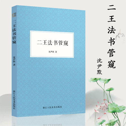 王法管窥中国古代汉字评论文集