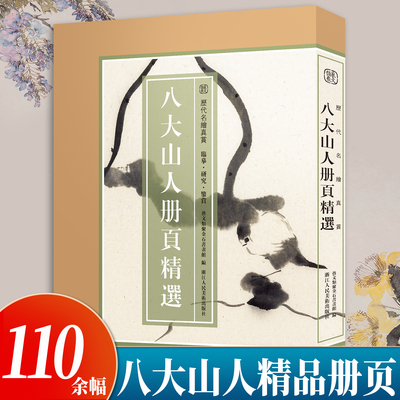 【8开单片盒装】八大山人册页精选110余幅 历代名绘真赏 果蔬/花鸟/山水画册页全集原色原貌 临摹收藏鉴赏国画作品集 旗舰正版