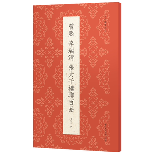 【旗舰正版】曾熙 李瑞清 张大千楹联百品精选100副对联作品集 名家楹联毛笔书法 师徒翰墨情缘和海派书法的学脉渊源