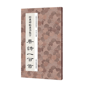 经典碑帖隶书集字唐诗一百首 收录古代经典隶书碑帖集字古诗词毛笔书法作品集临摹教程 汉隶书字帖曹全碑乙瑛碑张迁碑隶书集字古诗