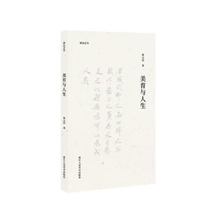 【旗舰正版】湖山艺丛：美育与人生 蔡元培著 美学大师论述美育对人的塑造与培养 生活美学书籍 内容包含文章/演说/采访/发刊词
