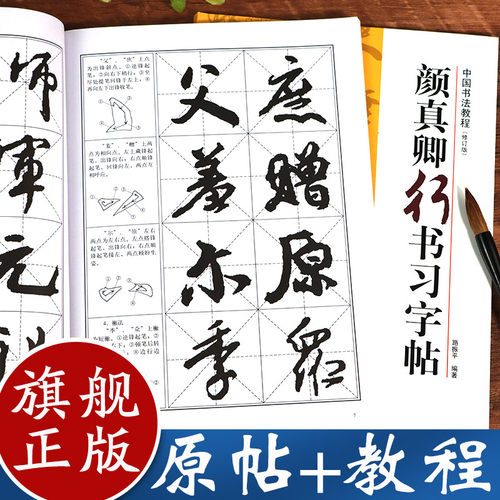 颜真卿行书习字帖教程+原碑帖