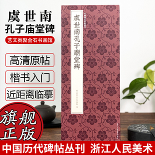 虞世南孔子庙堂碑 虞世南楷书代表作高清原碑帖+近距离临摹可平摊毛笔书法字帖楷书入门临摹教材范本基础教程 中国历代碑帖丛刊