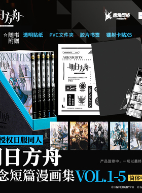 【旗舰正版】明日方舟纪念短篇漫画集VOL.1-5册套装 【精装礼盒版+文件夹+贴纸+镭射卡+胶片书签】 简体中文单行本漫画书籍