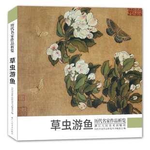 历代名家作品析览 草虫游鱼 齐白石/黄宾虹/潘天寿/八大山人/陈洪绶/虚谷/沈周等国画大师花鸟虫鱼画集花卉草虫图册小品临摹教材书