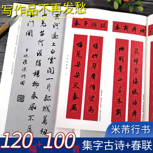 6大类120幅春节对联 米芾行书集字春联唐诗2册 唐诗一百首集字古诗词 米芾行书蜀素帖苕溪诗卷毛笔软笔书法临摹字帖 春节对联集锦