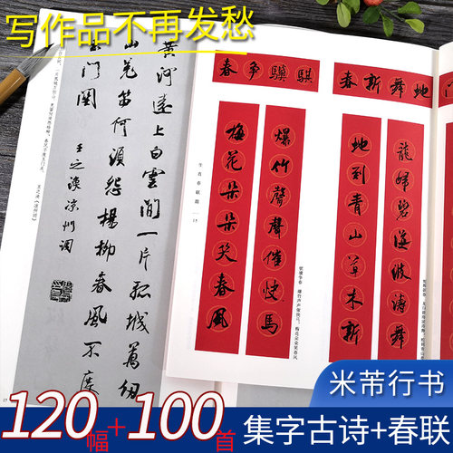 米芾行书集字春联唐诗一百首2册