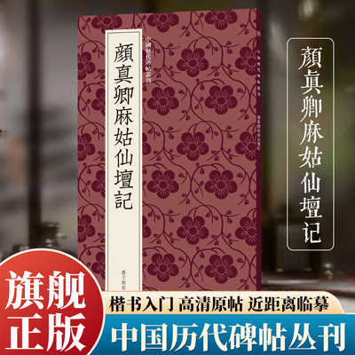 颜真卿麻姑仙坛记 楷书临摹必备高清原碑帖+近距离临摹可平摊毛笔书法字帖入门临摹教材范本基础教程 旗舰正版中国历代碑帖丛刊