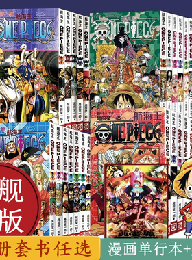【单册任选】海贼王漫画全套1-102-105册航海王全集中文珍藏版尾田荣一郎著海盗王路飞ONE PIECE日本青春热血动画漫小说正版图书籍