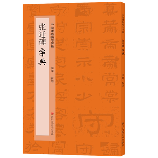 张迁碑字典 中国碑帖临习字典 按偏旁部首归类行书隶书楷书毛笔书法字典工具书 书法爱好者快速掌握字体结构技巧 临摹鉴赏教材书