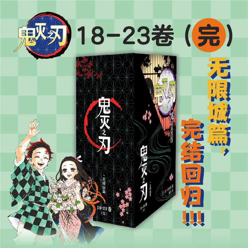 鬼灭之刃 卷18-23简体中文唯一正版那田蜘蛛山花街锻刀村柱训练无限城篇炭治郎 吾峠呼世晴著