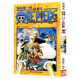 【官方正版】航海王第8册(卷8不会死的) 尾田荣一郎著海盗王路飞乔巴索隆/ONE PIECE海贼王漫画书籍全套畅销书/日本热血动漫书籍