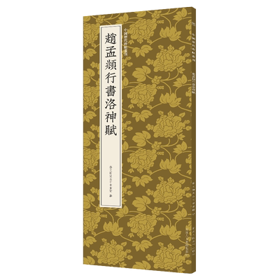 赵孟頫行书洛神赋高清临摹字帖